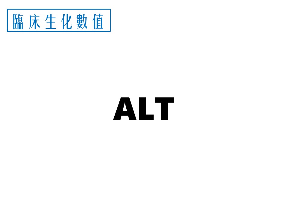 臨床生化數值│ ALT