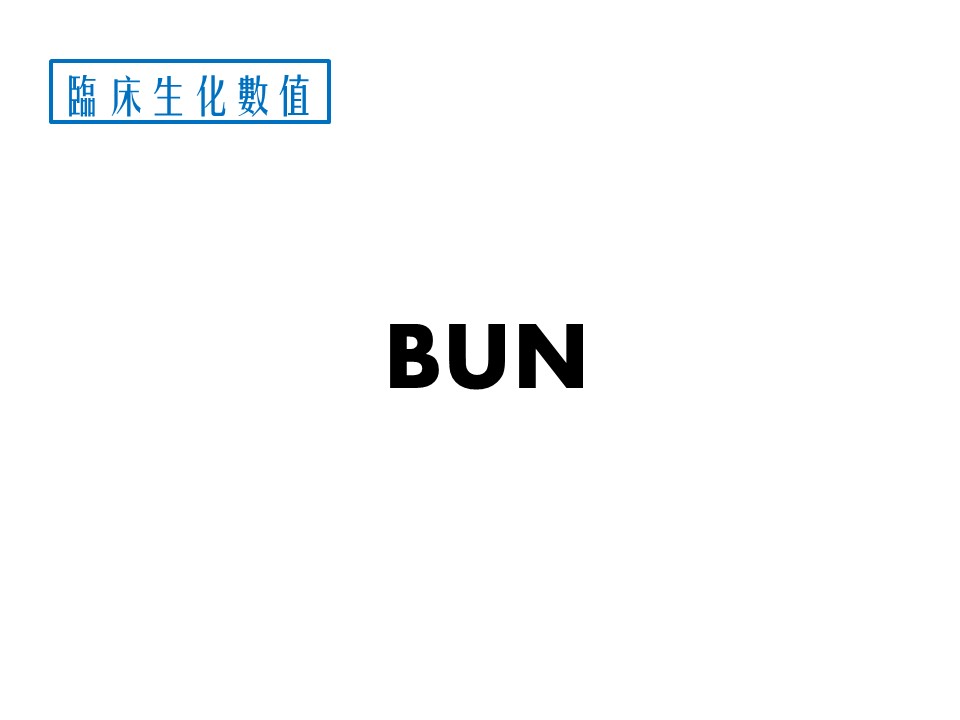 臨床生化數值│ BUN